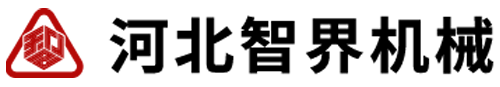 河北智界机械设备制造有限公司